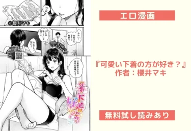 エロ漫画『可愛い下着の方が好き？』作者：櫻井マキ