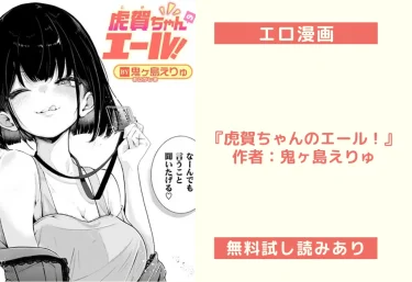 エロ漫画『虎賀ちゃんのエール！』作者：鬼ヶ島えりゅ