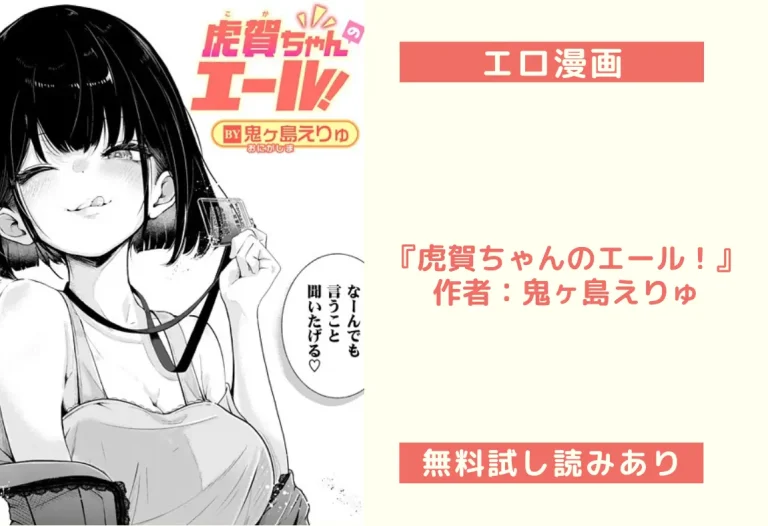 『虎賀ちゃんのエール！』作者：鬼ヶ島えりゅ