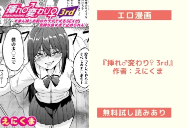 エロ漫画『挿れ♂変わり♀ 3rd』作者：えにくま