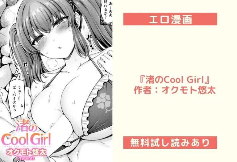 『渚のCool Girl』作者：オクモト悠太