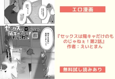 エロ漫画『セックスは陽キャだけのものじゃねぇ！第2話』作者：えいとまん