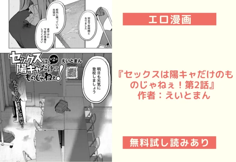 『セックスは陽キャだけのものじゃねぇ！第2話』作者：えいとまん