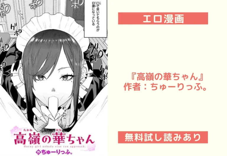 『高嶺の華ちゃん』作者：ちゅーりっふ。