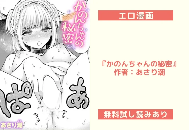 『かのんちゃんの秘密』作者：あさり潮