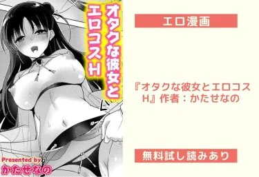 エロ漫画『オタクな彼女とエロコスH』作者：かたせなの