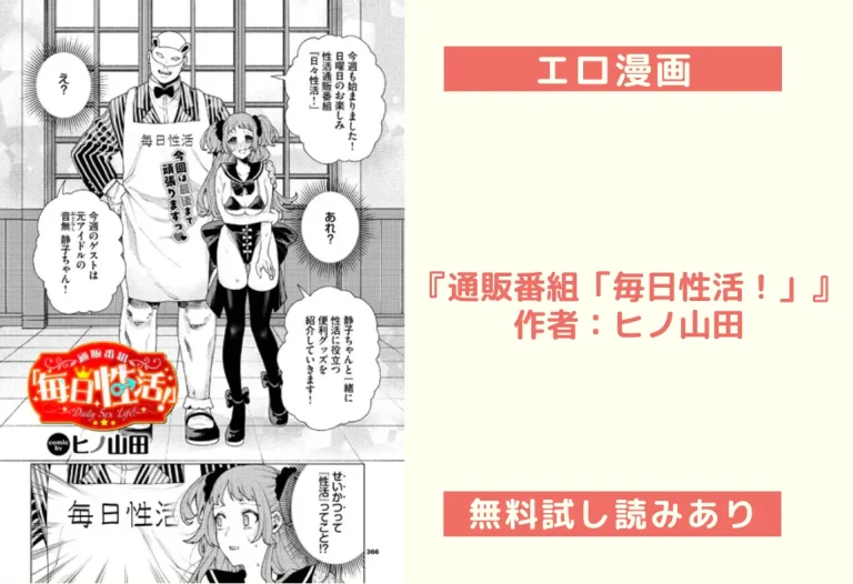 『通販番組「毎日性活！」』作者：ヒノ山田