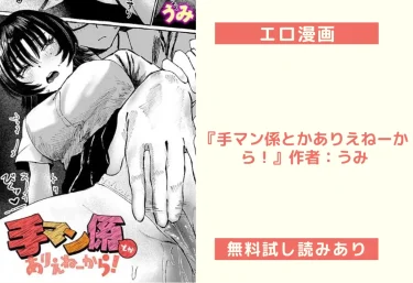エロ漫画『手マン係とかありえねーから！』作者：うみ