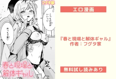 エロ漫画『春と現場と解体ギャル』作者：フグタ家