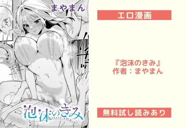 エロ漫画『泡沫のきみ』作者：まやまん