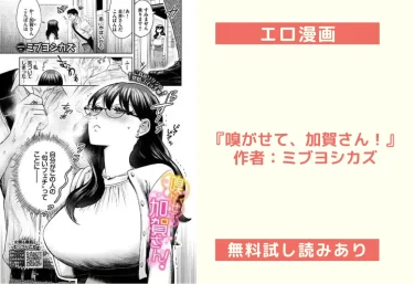 エロ漫画『嗅がせて、加賀さん！』作者：ミブヨシカズ