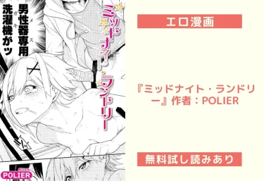 エロ漫画『ミッドナイト・ランドリー』作者：POLIER