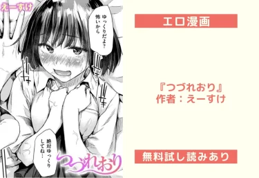 エロ漫画『つづれおり』作者：えーすけ