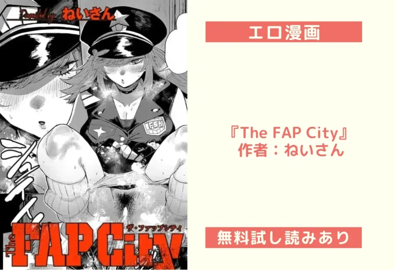 『The FAP City』 作者：ねいさん