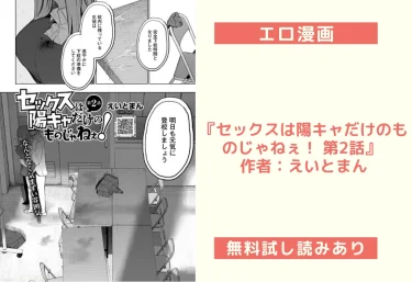 エロ漫画『セックスは陽キャだけのものじゃねぇ！ 第2話』 作者：えいとまん