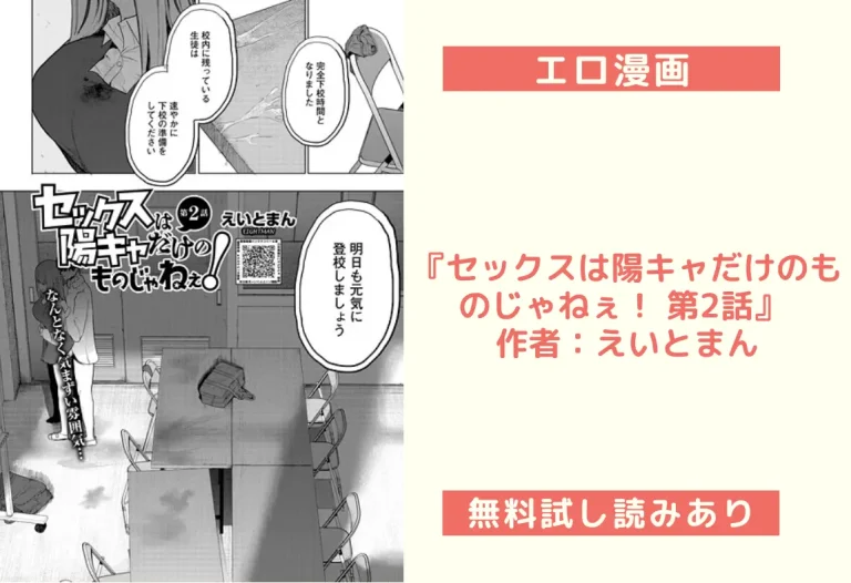 『セックスは陽キャだけのものじゃねぇ！ 第2話』 作者：えいとまん
