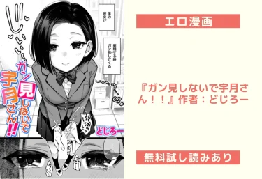 エロ漫画『ガン見しないで宇月さん！！』作者：どじろー