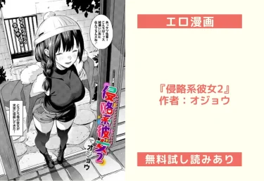 エロ漫画『侵略系彼女2』作者：オジョウ