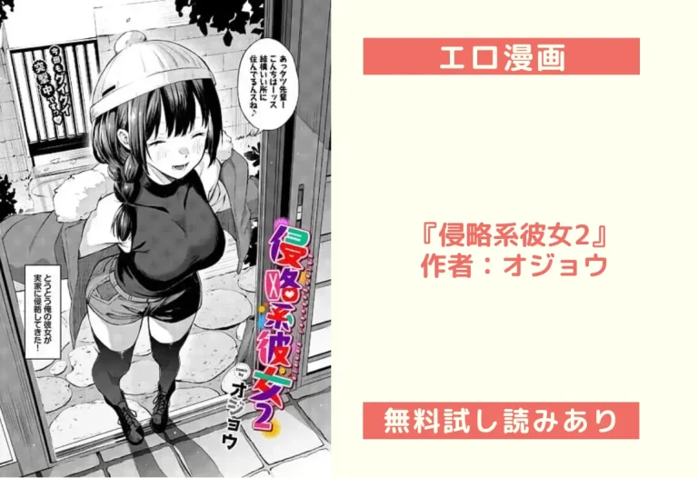 『侵略系彼女2』作者：オジョウ