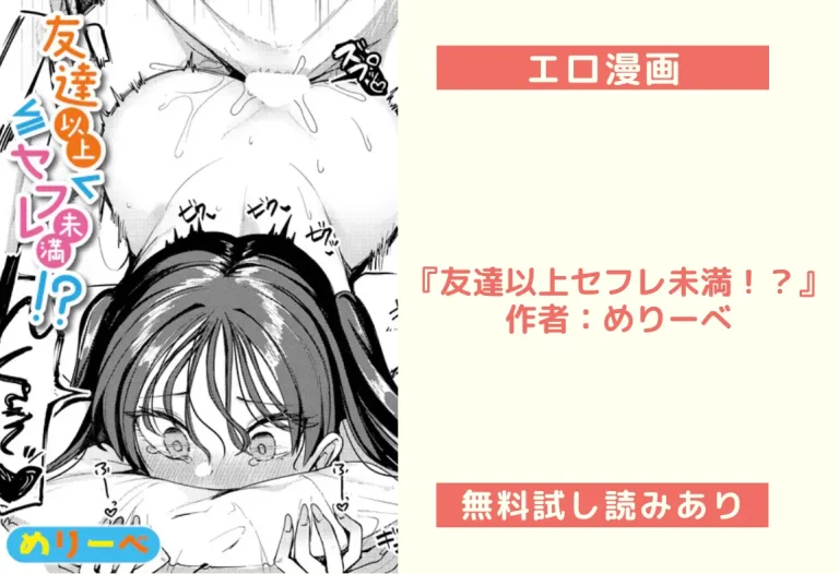 『友達以上セフレ未満！？』作者：めりーべ