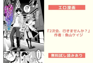 エロ漫画『2次会、行きませんか？』作者：魚山ケイジ