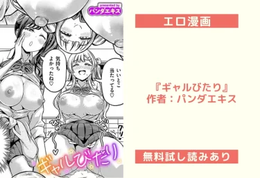 エロ漫画『ギャルびたり』作者：パンダエキス