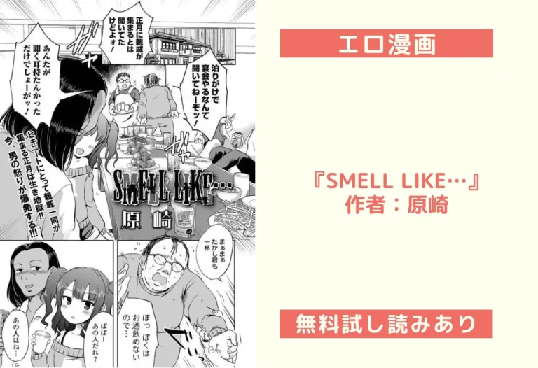 『SMELL LIKE…』作者：原崎