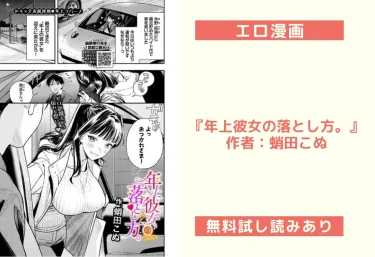 エロ漫画『年上彼女の落とし方。』作者：蛸田こぬ