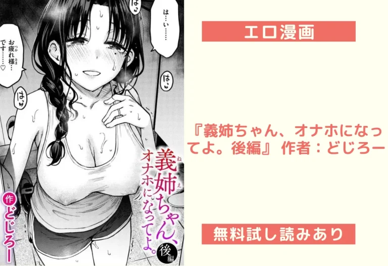『義姉ちゃん、オナホになってよ。後編』 作者：どじろー