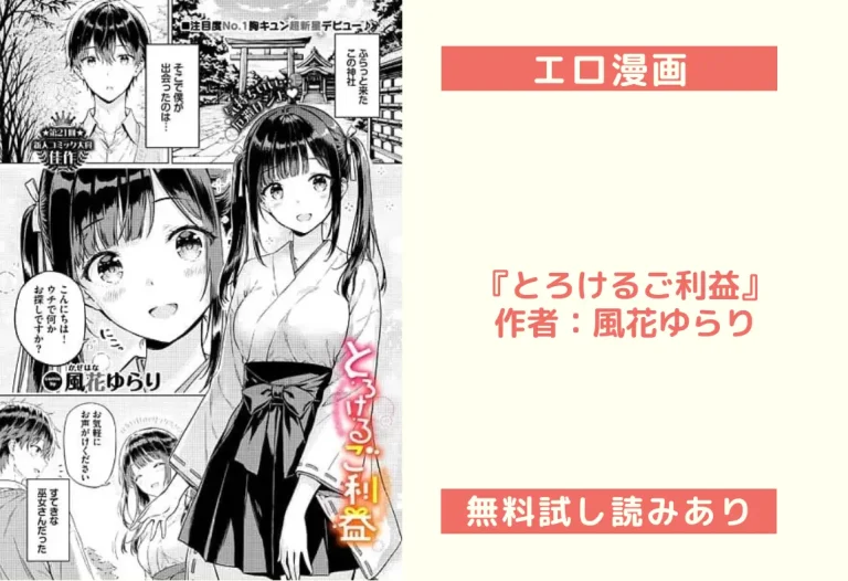 『とろけるご利益』作者：風花ゆらり