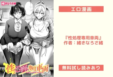 エロ漫画『性処理専用車両』作者：緒きなろさ緒