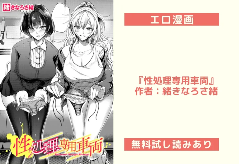 『性処理専用車両』作者：緒きなろさ緒