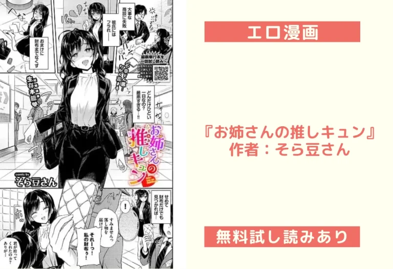 『お姉さんの推しキュン』作者：そら豆さん