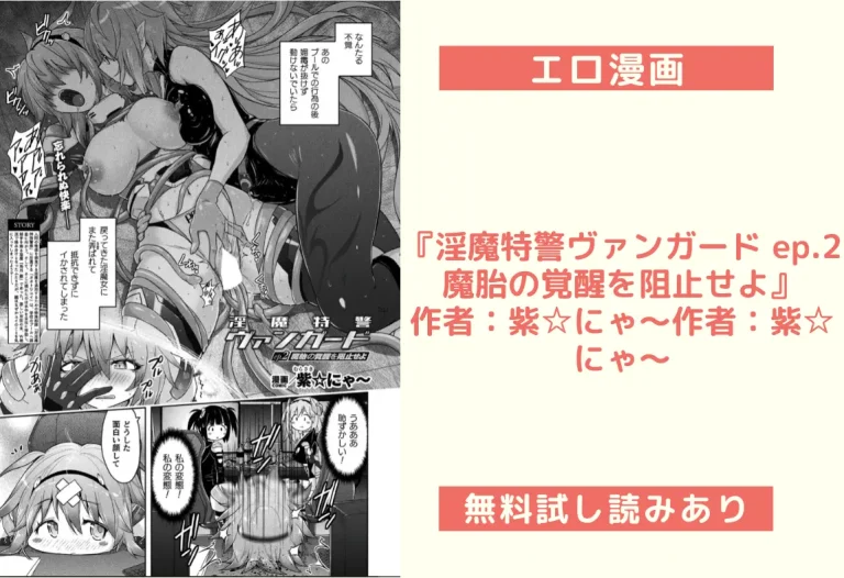 『淫魔特警ヴァンガード ep.2 魔胎の覚醒を阻止せよ』作者：紫☆にゃ〜
