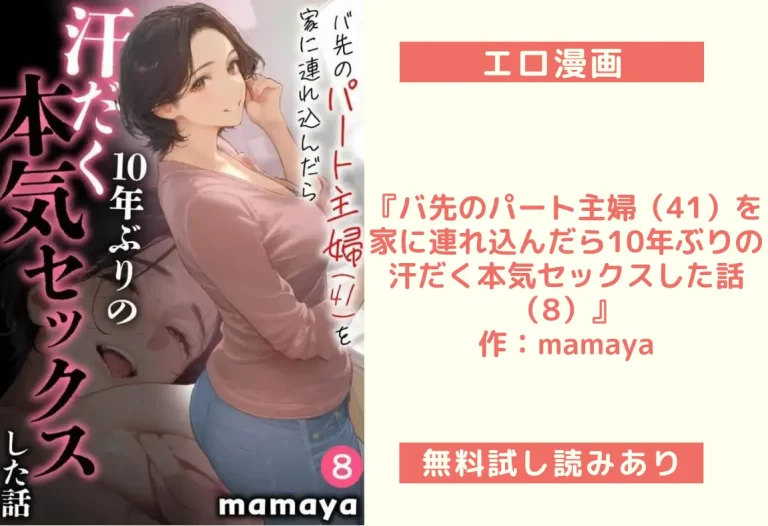『バ先のパート主婦（41）を家に連れ込んだら10年ぶりの汗だく本気セックスした話（8）』作：mamaya