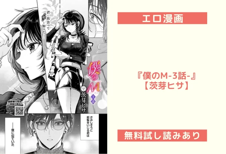 『僕のM-3話-』【茨芽ヒサ】