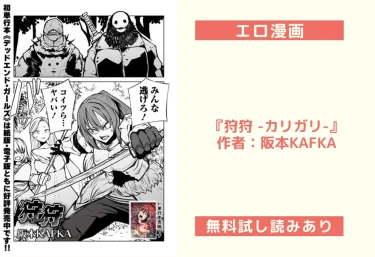 エロ漫画『狩狩 -カリガリ-』作者：阪本KAFKA