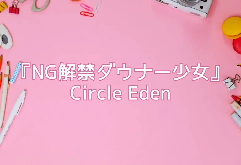 『NG解禁ダウナー少女』Circle Eden