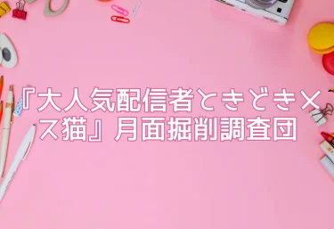 エロ同人『大人気配信者ときどきメス猫』月面掘削調査団