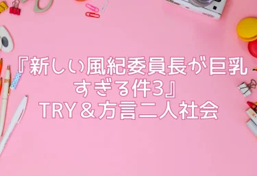 エロ同人『新しい風紀委員長が巨乳すぎる件3』TRY＆方言二人社会