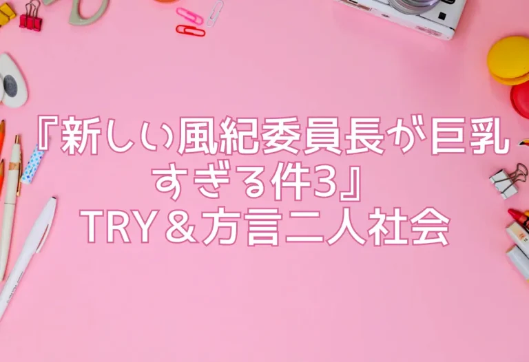 『新しい風紀委員長が巨乳すぎる件3』TRY＆方言二人社会