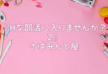 エロ同人『Hな部活に入りませんか？2』さばみんと屋