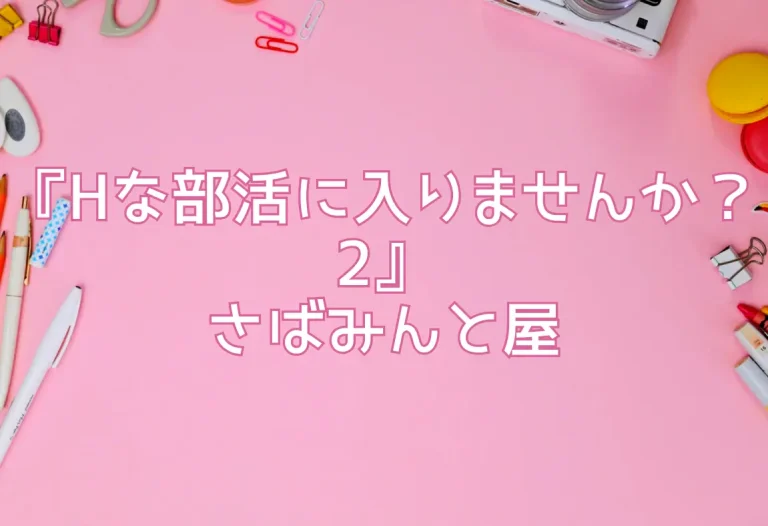 『Hな部活に入りませんか？2』さばみんと屋