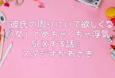 エロ同人『彼氏の周りにいて欲しくない女」とめちゃくちゃ浮気SEXする話』スタジオかわさき