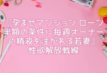 エロ同人『孕ませマンション ローン半額の条件に毎週オーナーの精液を注がれる若妻』性欲解放戦線