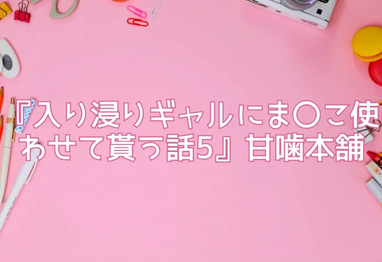 『入り浸りギャルにま〇こ使わせて貰う話5』甘噛本舗