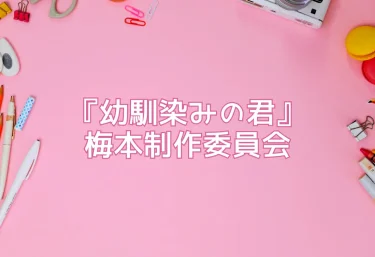 エロ同人『幼馴染みの君』梅本制作委員会