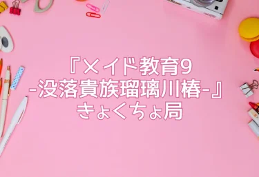 エロ同人『メイド教育9 -没落貴族瑠璃川椿-』きょくちょ局