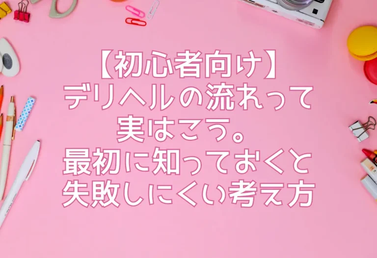 【初心者向け】デリヘルの流れって実はこう。最初に知っておくと失敗しにくい考え方