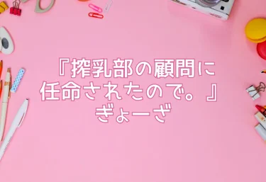 エロ同人『搾乳部の顧問に任命されたので。』ぎょーざ